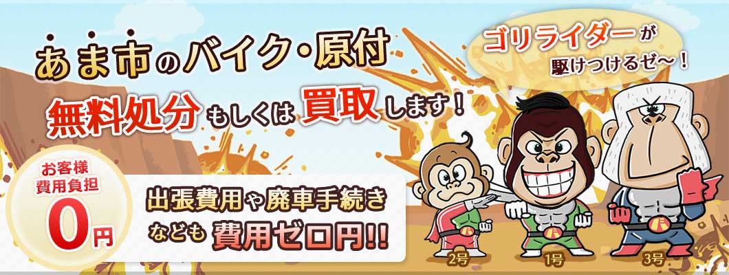 あま市のバイク・原付を 完全無料で処分・廃車します